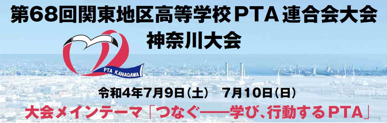 令和4年度第68回 関東地区高等学校PTA連合会大会神奈川大会
